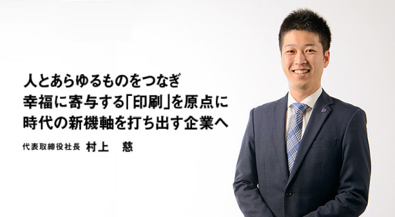 代表取締役社長 村上慈