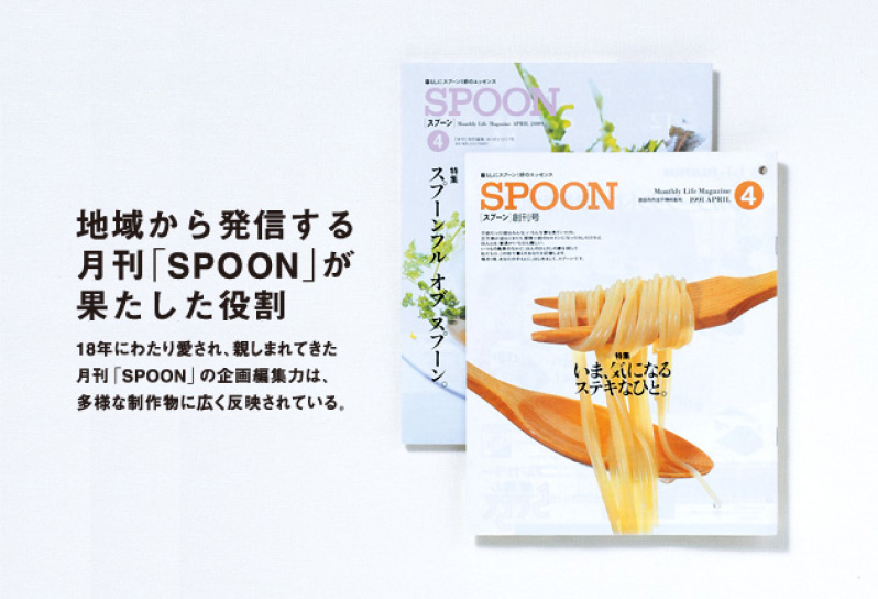 月刊「SPOON」が果たした役割