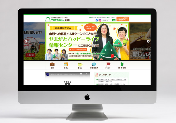 山形県移住交流ポータルサイト「やまがた暮らし情報館」